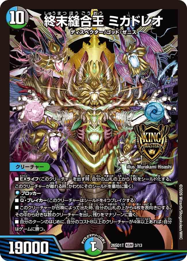 終末縫合王 ミカドレオ(DM26SD1T3/13)